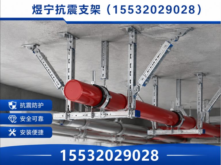 焦作煜宁抗震支架展示图